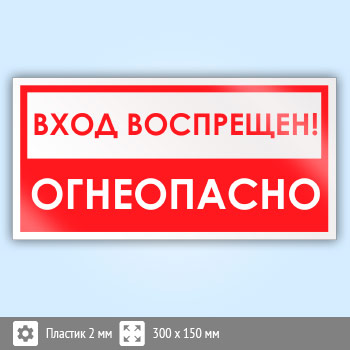 Знак «Вход воспрещен, огнеопасно!», B51 (пластик, 300х150 мм)
